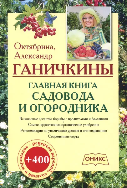 Обложка книги Главная книга садовода и огородника, Октябрина и Александр Ганичкины