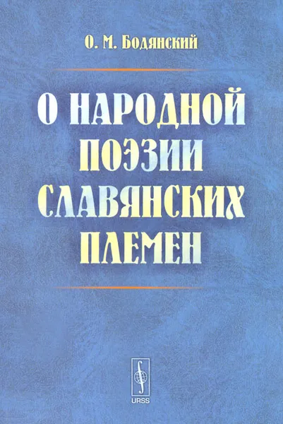 Обложка книги О народной поэзии славянских племен, О. М. Бодянский