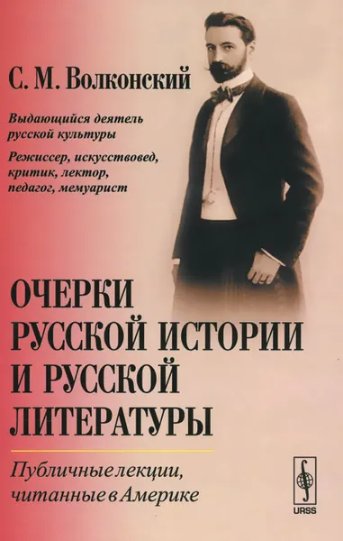 Обложка книги Очерки русской истории и русской литературы. Публичные лекции, читанные в Америке, С. М. Волконский