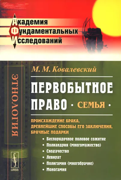 Обложка книги Первобытное право. Семья. Происхождение брака, древнейшие способы его заключения, брачные подарки, М. М. Ковалевский