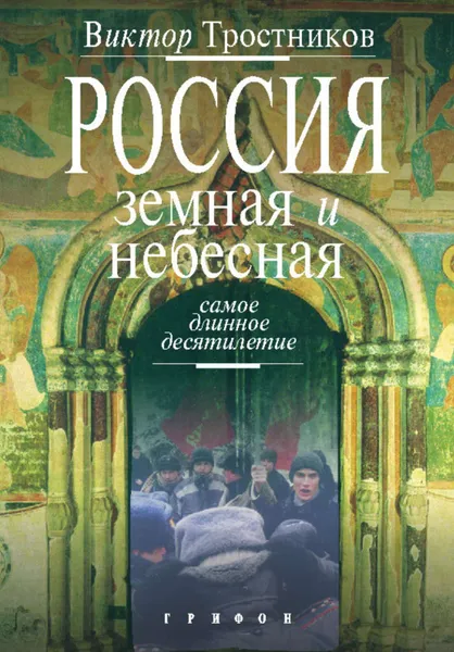 Обложка книги Россия земная и небесная. Самое длинное десятилетие, Тростников Виктор Николаевич