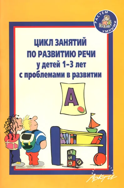 Обложка книги Цикл занятий по развитию речи у детей 1-3 лет с проблемами в развитии, Т. Кротова,О. Минина,А. Можейко,Н. Саранчин,В. Чернышова