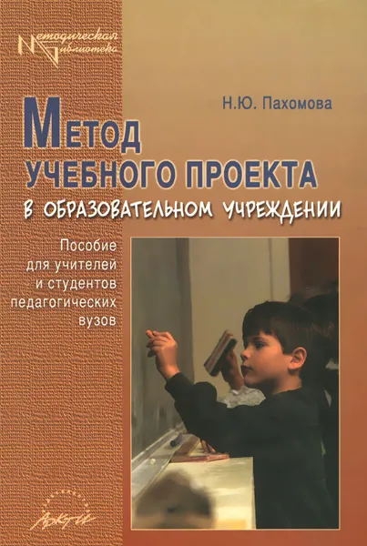 Обложка книги Метод учебного проекта в образовательном учреждении. Пособие для учителей и студентов педагогических вузов, Н. Ю. Пахомова