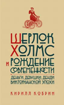 Обложка книги Шерлок Холмс и рождение современности. Деньги, девушки, денди Викторианской эпохи, Кирилл Кобрин