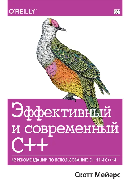 Обложка книги Эффективный и современный С++. 42 рекомендации по использованию C++11 и C++14, Скотт Мейерс