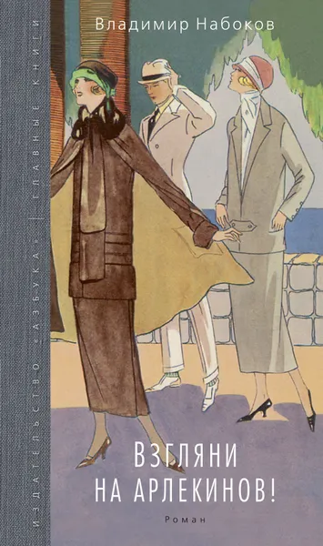 Обложка книги Взгляни на арлекинов!, Владимир Набоков