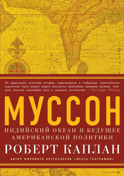 Обложка книги Муссон. Индийский океан и будущее американской политики, Роберт Каплан