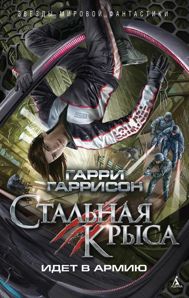 Обложка книги Стальная Крыса идет в армию, Гаррисон Г.