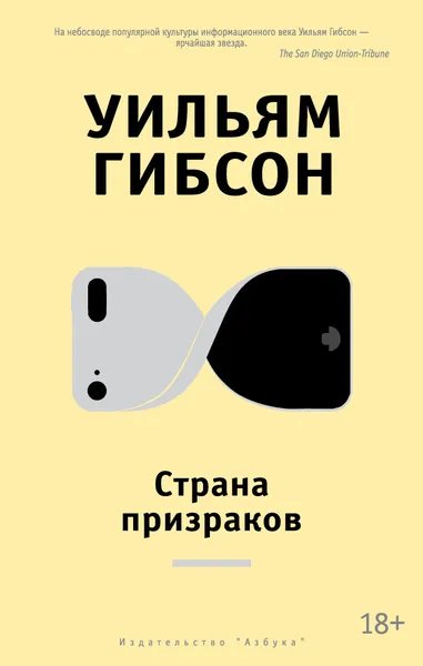 Обложка книги Страна призраков, Уильям Гибсон