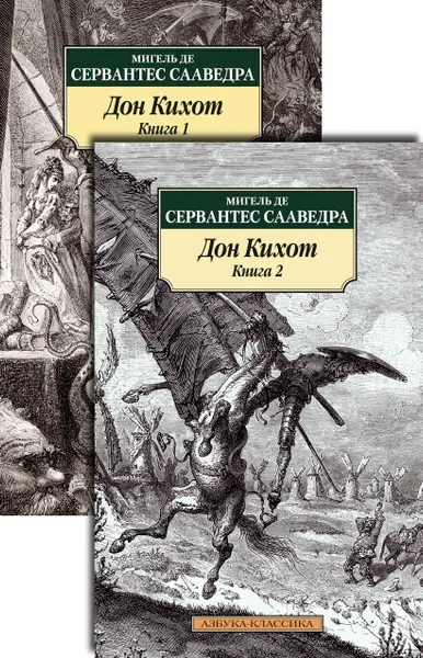 Обложка книги Дон Кихот (комплект), Сервантес Сааведра М. де