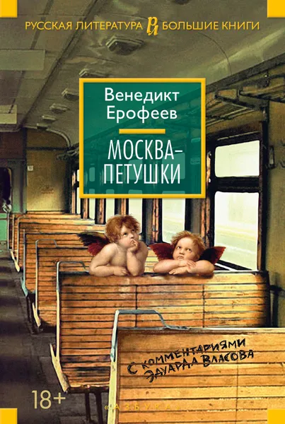 Обложка книги Москва-Петушки (с комментариями), Ерофеев В.