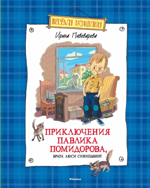 Обложка книги Приключения Павлика Помидорова, брата Люси Синицыной, Пивоварова И.