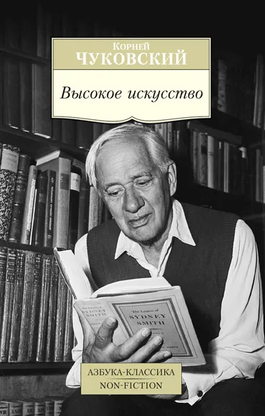 Обложка книги Высокое искусство, Чуковский К.