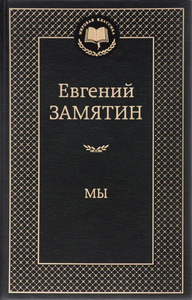 Обложка книги Мы, Евгений Замятин