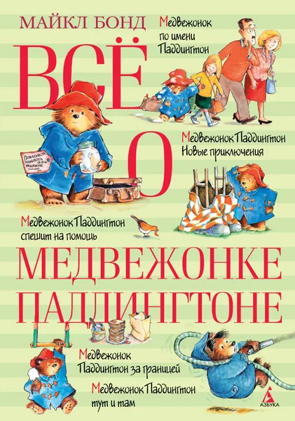 Обложка книги Все о медвежонке Паддингтоне, Майкл Бонд