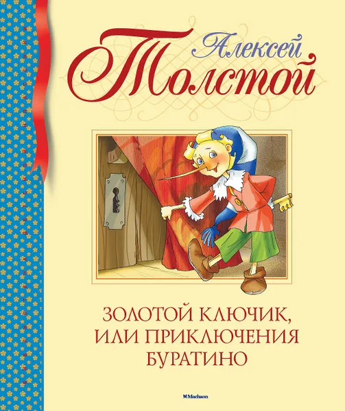 Обложка книги Золотой ключик, или Приключения Буратино, Толстой А.