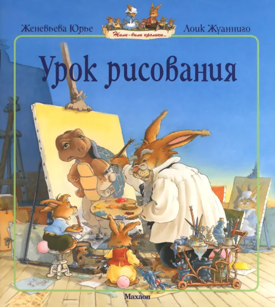 Обложка книги Урок рисования, Женевьева Юрье