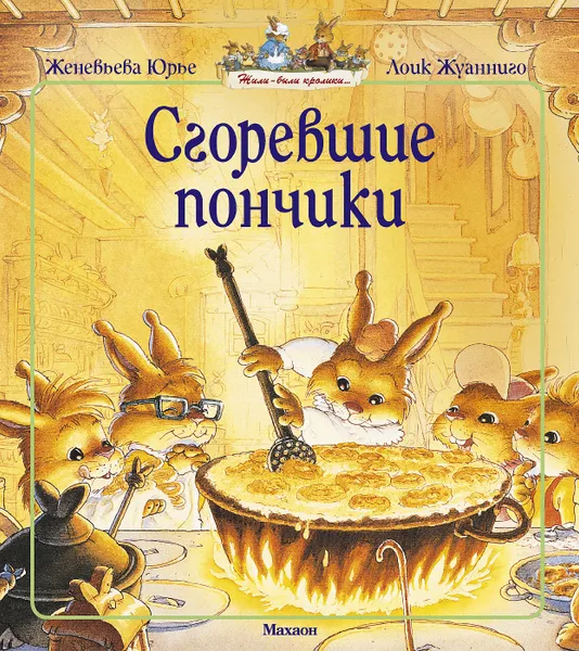 Обложка книги Сгоревшие пончики, Юрье Женевьева