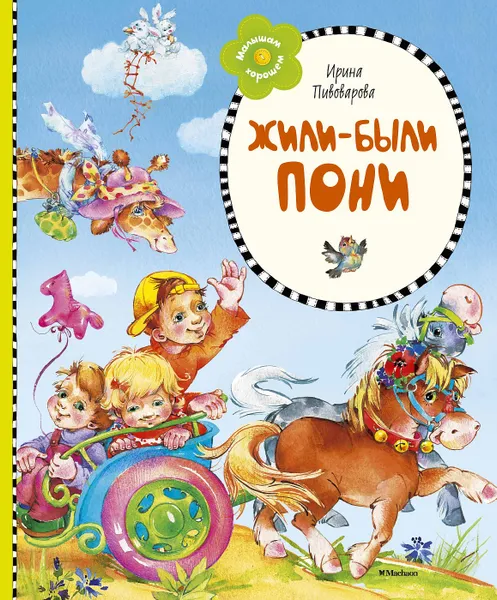 Обложка книги Жили-были пони, Ирина Пивоварова