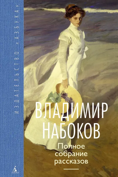Обложка книги Полное собрание рассказов, Набоков В.