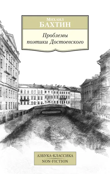 Обложка книги Проблемы поэтики Достоевского, Бахтин М.