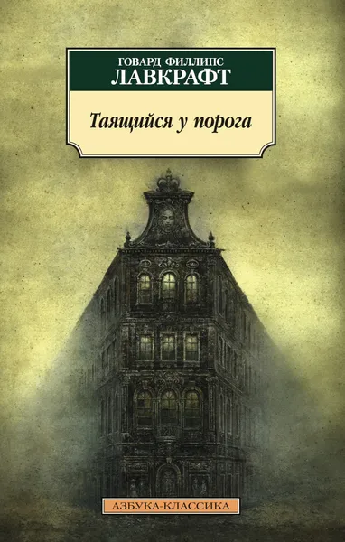 Обложка книги Таящийся у порога, Дерлет Август, Лавкрафт Говард Филлипс