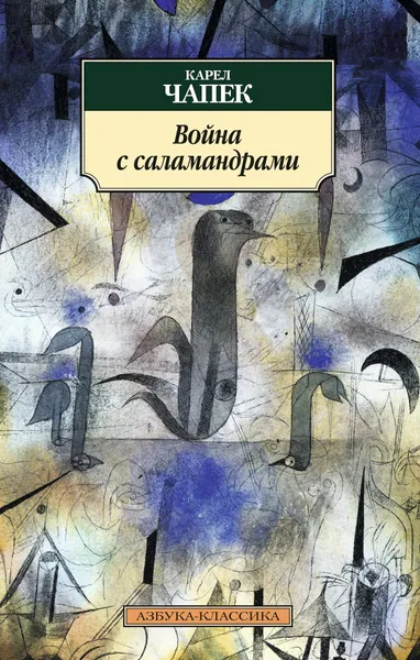 Обложка книги Война с саламандрами, Чапек К.