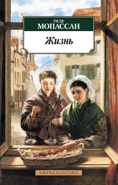 Обложка книги Жизнь, Мопассан Ги де