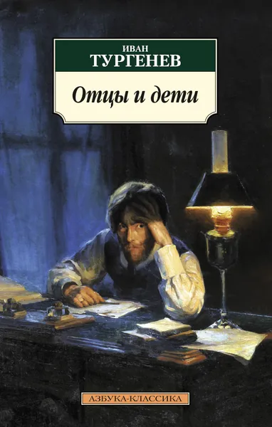 Обложка книги Отцы и дети, Иван Тургенев