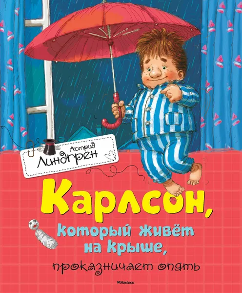 Обложка книги Карлсон, который живёт на крыше, проказничает опять, Линдгрен А.