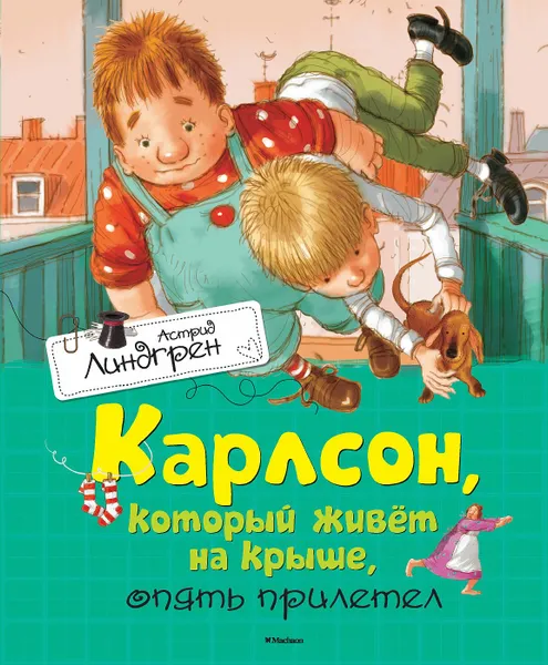 Обложка книги Карлсон, который живёт на крыше, опять прилетел, Линдгрен А.