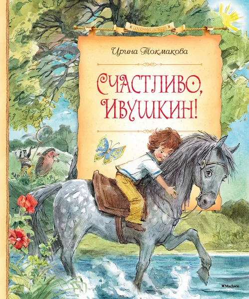 Обложка книги Счастливо, Ивушкин!, Токмакова И.