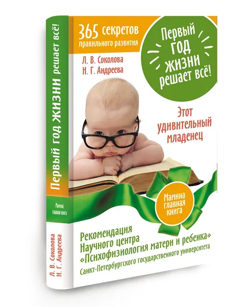 Обложка книги Первый год жизни решает все! 365 секретов правильного развития. Этот удивительный младенец, Л. В. Соколова, Н. Г. Андреева