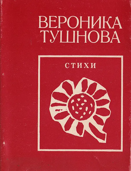 Обложка книги Вероника Тушнова. Стихи, Тушнова Вероника Михайловна