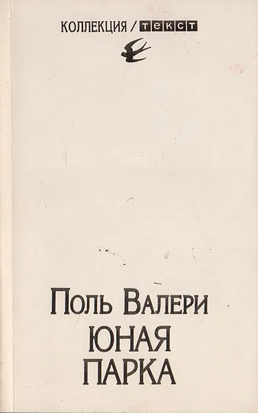 Обложка книги Юная Парка, Поль Валери