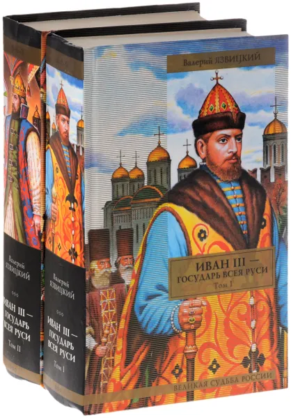 Обложка книги Иван III - государь всея Руси. В 2 томах (комплект из 2 книг), Валерий Язвицкий