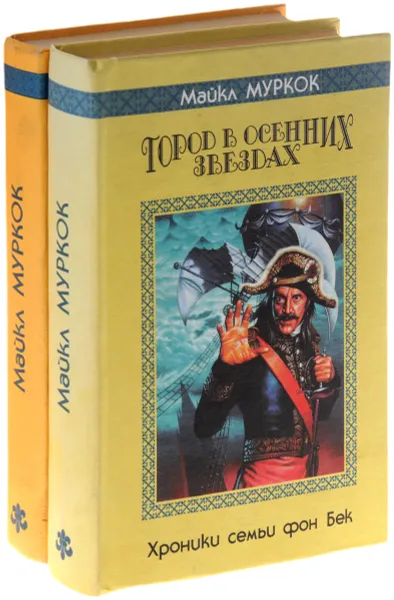 Обложка книги Пес войны и боль мира. Город в осенних звездах (комплект из 2 книг), Майкл Муркок