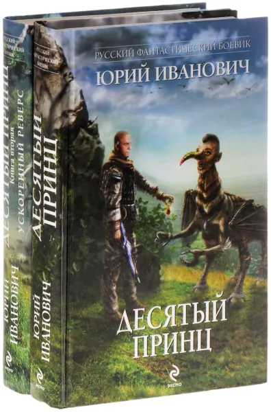 Обложка книги Десятый принц (комплект из 2 книг), Юрий Иванович