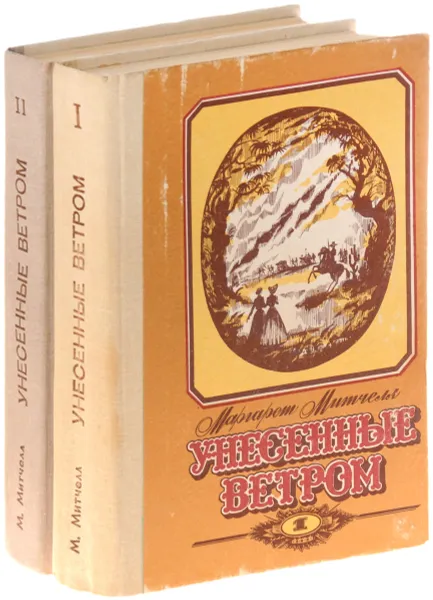 Обложка книги Унесенные ветром в 2 томах (комплект), Митчелл Маргарет, Кудрявцева Татьяна А.