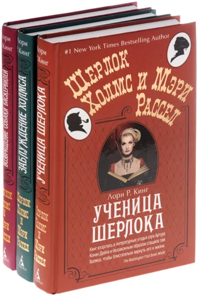 Обложка книги Шерлок Холмс и Мэри Рассел (комплект из 3 книг), Лори Р. Кинг