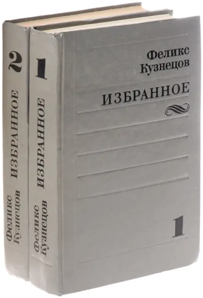 Обложка книги Феликс Кузнецов. Избранное (комплект из 2 книг), Феликс Кузнецов