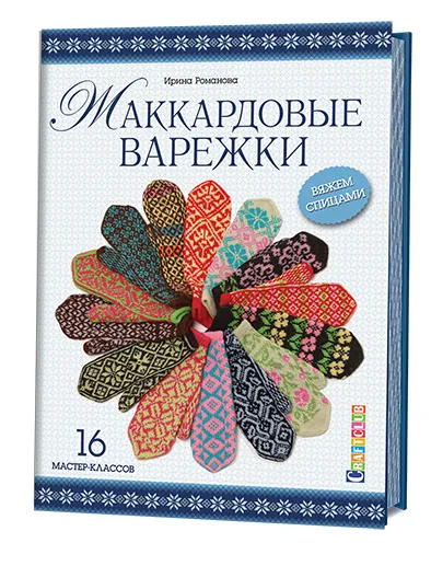 Обложка книги Жаккардовые варежки. Вяжем спицами. 16 мастер-классов, Ирина Романова