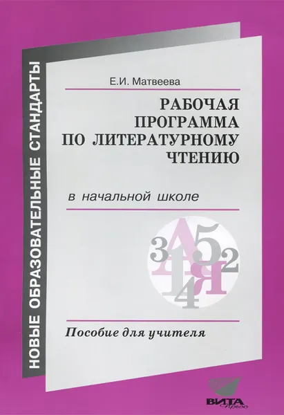 Обложка книги Рабочая программа по литературному чтению в начальной школе. Пособие для учителя, Е. И. Матвеева