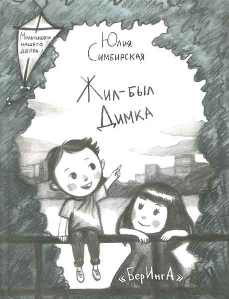 Обложка книги Жил-был Димка, Юлия Симбирская