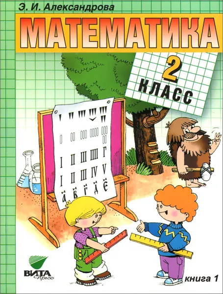 Обложка книги Математика. 2 класс. Учебник. В 2 книгах. Книга 1, Э. И. Александрова