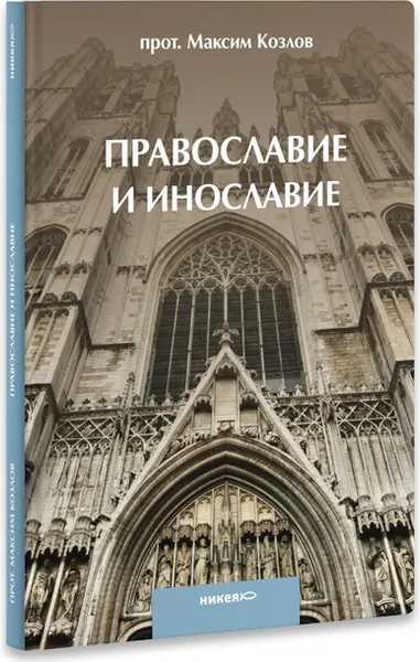 Обложка книги Православие и инославие, Протоиерей Максим Козлов