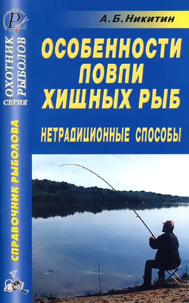 Обложка книги Особенности ловли хищных рыб.  Нетрадиционные способы. Справочник, А. Б. Никитин