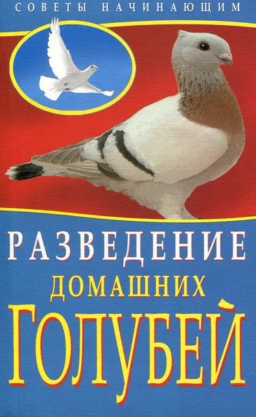 Обложка книги Разведение домашних голубей, Е. Каминская, В. Вальтер