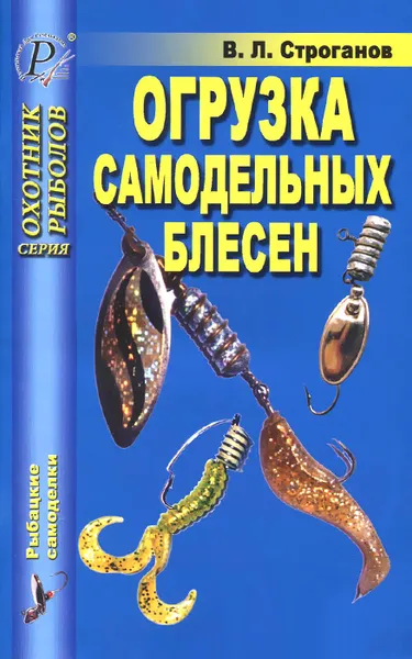 Обложка книги Огрузка самодельных блесен, В. Л. Строганов