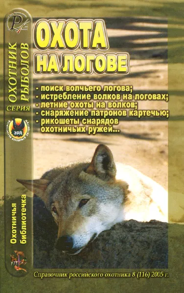 Обложка книги Охотничья библиотечка, №8 (116), 2005. Охота на логове, Королев Василий Викторович